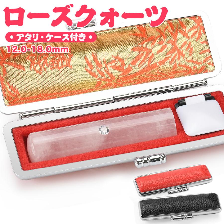 印鑑 ローズクォーツ アタリ・ケース付き 水晶印鑑 宝石印鑑 サイズ12.0mm-18.0mm 実印 銀行印 認印 印鑑 判子 はんこ
