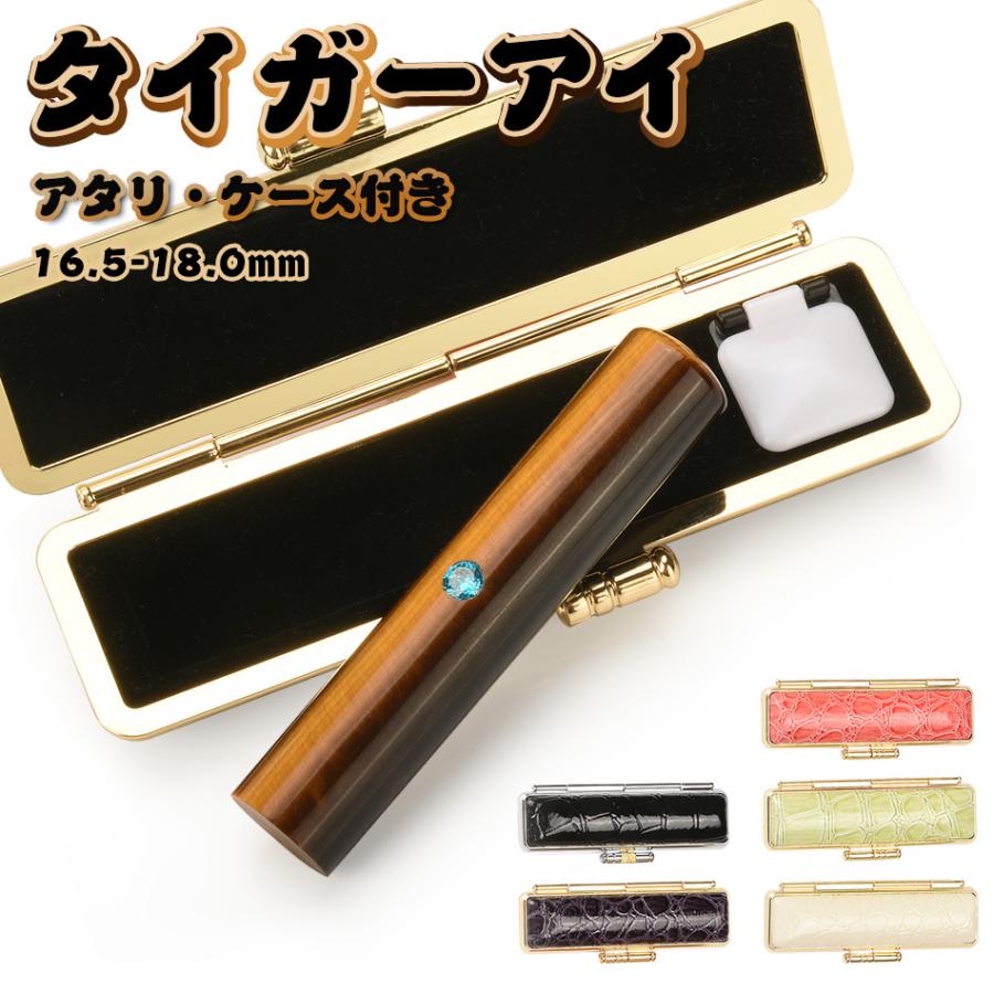 印鑑 タイガーアイ アタリ・ケース付き 水晶印鑑 宝石印鑑 個人用 印鑑セット サイズ16.5-18.0mm 実印 銀行印 認印 印鑑 判子 ハンコ はんこ