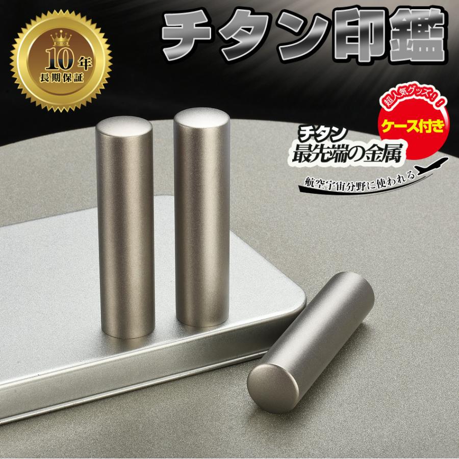 チタン 印鑑 ケース付き  アタリ追加可能 個人用 印鑑セット 作成 サイズ10.5-12.0mm 実印 チタン 銀行印 認印 印鑑 安い 個人印 十年保証 |  | 01