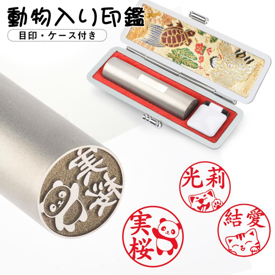 印鑑 動物印鑑 チタン 目印・ケース付き 可愛いイラストはんこ 個人用 印鑑 作成 サイズ13.5-18.0mm 実印 チタン 銀行印 認印 印鑑 十年保証 無料宅急便発送
