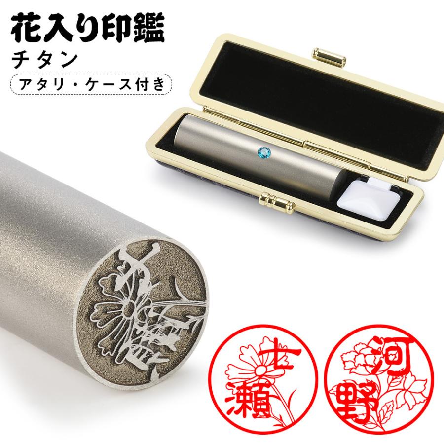 印鑑 花印鑑 チタン アタリ・ケース付き 可愛いイラストはんこ 個人用 印鑑 作成 サイズ13.5-18.0mm 実印 チタン 銀行印 認印 印鑑 判子 はんこ 無料宅急便発送