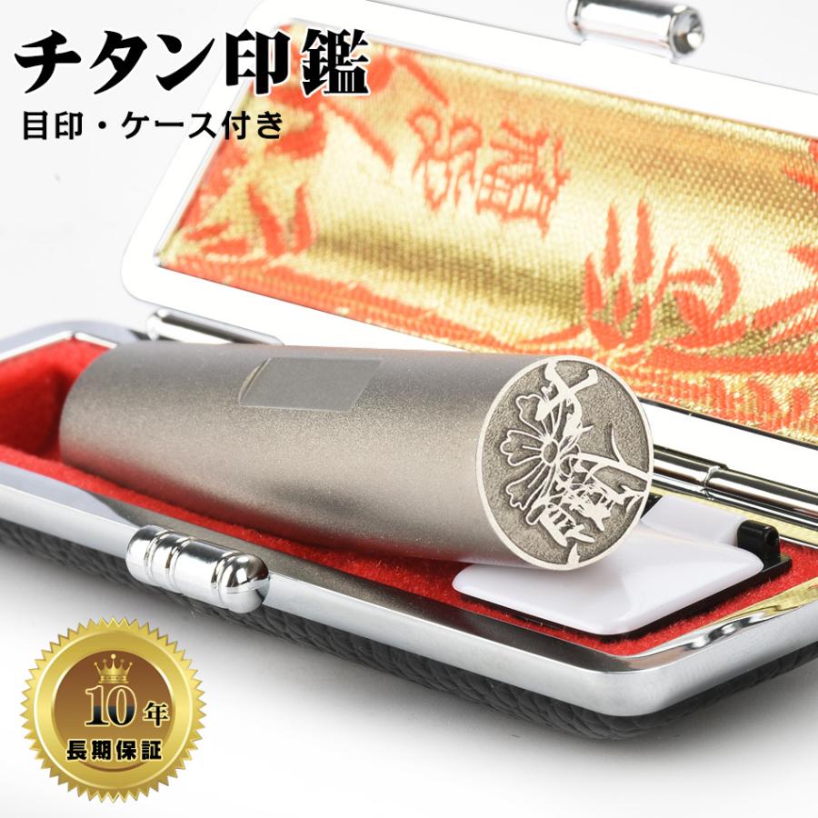 印鑑 花印鑑 チタン 目印・ケース付き 可愛いイラストはんこ 個人用 印鑑 作成 サイズ13.5-18.0mm 実印 チタン 銀行印 認印 印鑑 十年保証 無料宅急便発送