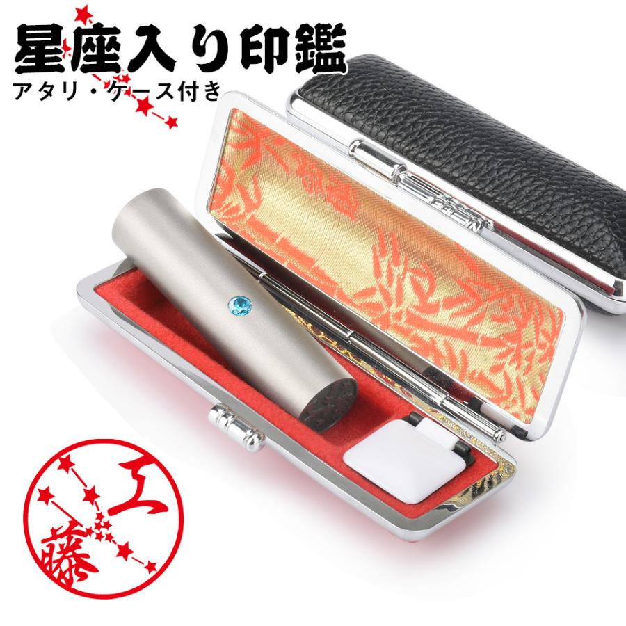 印鑑 星座印鑑 星入り チタン アタリ・ケース付き 可愛いイラストはんこ 個人用 印鑑 作成 サイズ15.0-18.0mm 実印 チタン 銀行印 認印 印鑑 無料宅急便発送