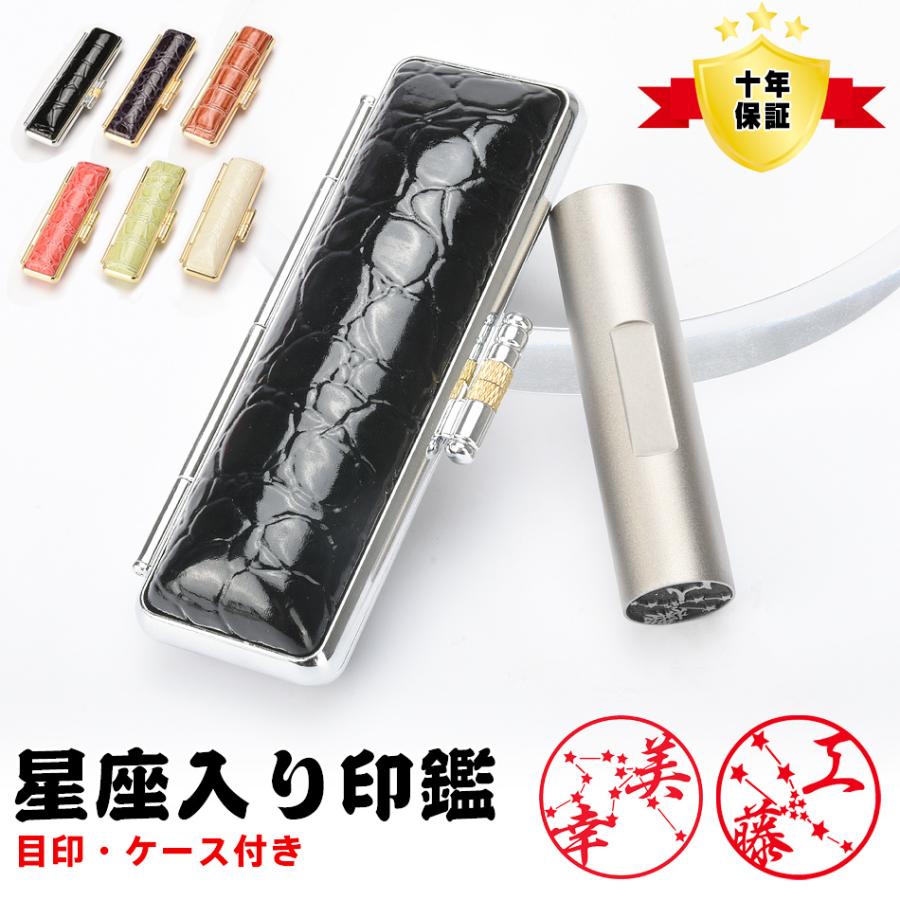 印鑑 星座印鑑 星入り チタン 目印・ケース付き 可愛いイラストはんこ 個人用 印鑑 作成 サイズ15.0-18.0mm 実印 チタン 銀行印 認印 印鑑 無料宅急便発送
