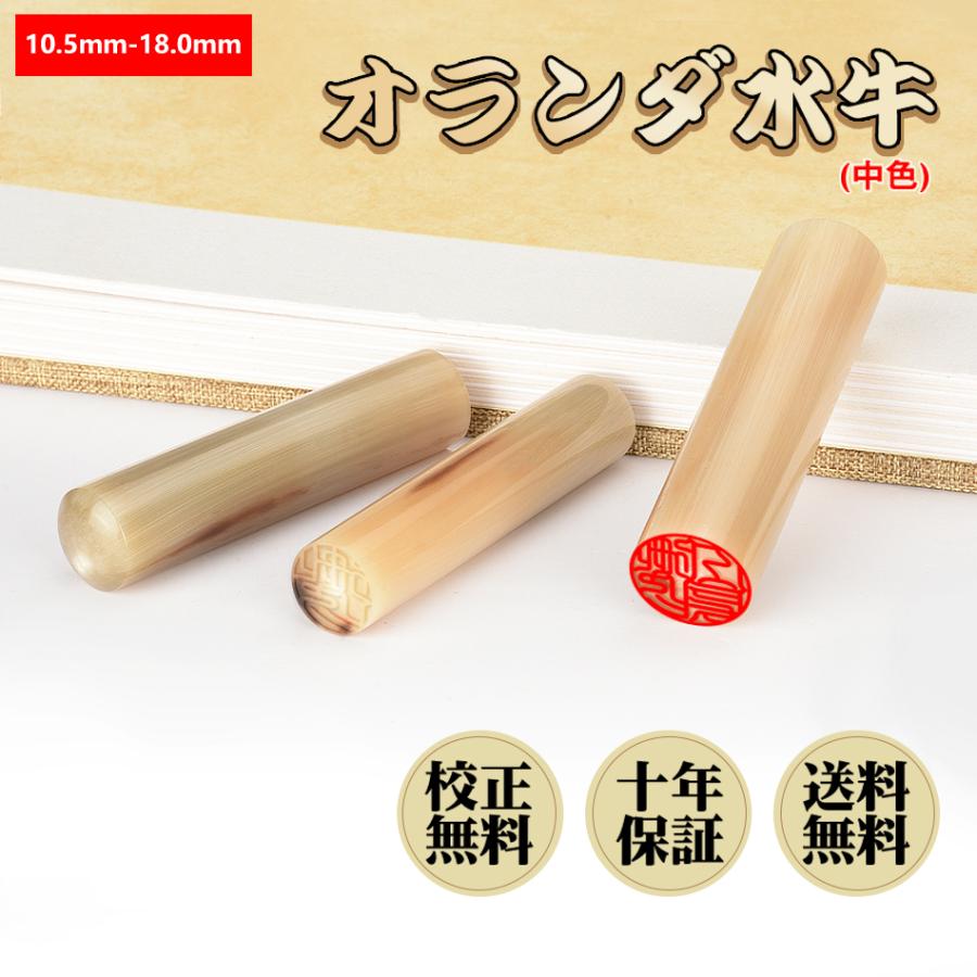 印鑑 オランダ水牛(中色) 個人用 作成 サイズ10.5mm-18.0mm 印鑑 オランダ水牛(中色) 個人用 作成 サイズ10.5mm-18.0mm