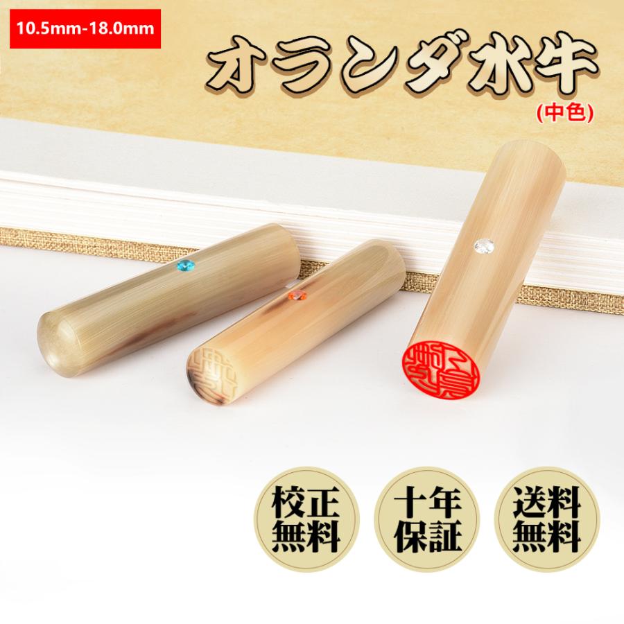 印鑑 オランダ水牛(中色) アタリ付き 個人用 作成 サイズ10.5 印鑑 オランダ水牛(中色) アタリ付き 個人用 作成 サイズ10.5