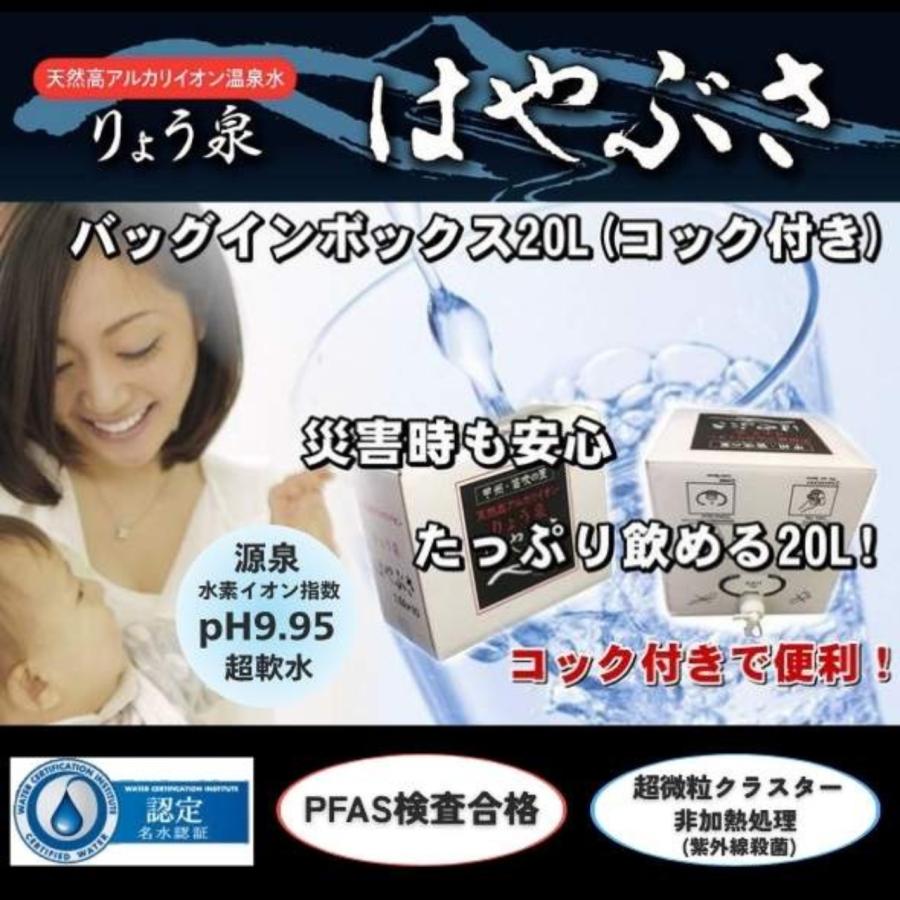 りょう泉はやぶさ温泉水 コック付き20L BiB (PFAS検査合格 高アルカリ 超軟水 紫外線殺菌 非加熱処理 ケア 料理 コーヒー 備蓄 ミネラルウォーター) | ブランド登録なし