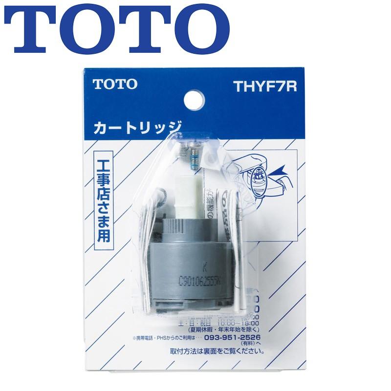 TOTO THYF7R 無料長期保証 シングルレバー混合栓 交換用部品 水栓 国内即発送 台所 キッチン
