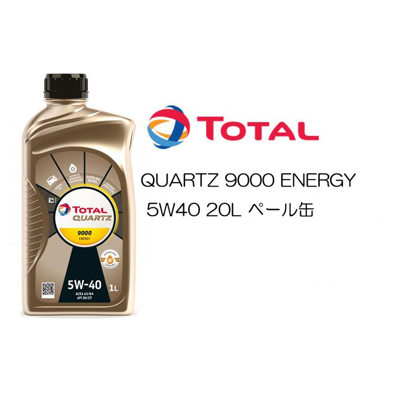 正規品 全化学合成油 トタル TOTAL QUARTZ 9000 ENERGY 5W40 5W-40 SN/CF A3/B4 20L ペール缶  高性能エンジンオイル ポルシェ ベンツ フォルクスワーゲン｜ryousou-ya