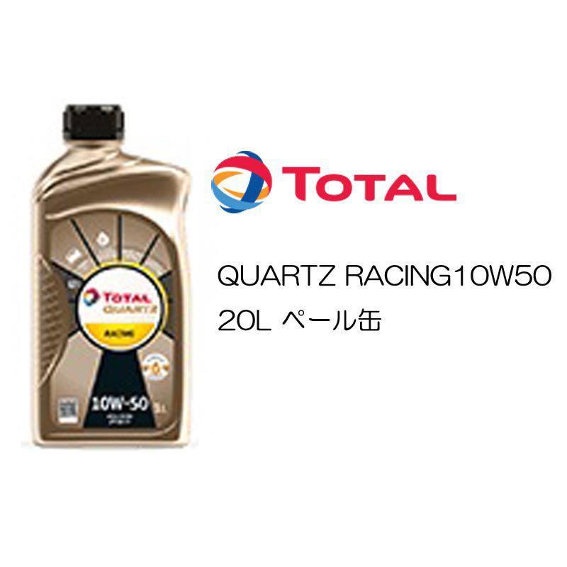 正規品 全化学合成油 トタル TOTAL QUARTZ RACING 10W50 10W-50 SN/CF A3/B4 20L ペール缶 ターボ車 スポーツ走行 チューニング Huile moteur TotalEnergies Quartz Racing 10W50 5l , 2157104 | AUTODOC prix  et avis