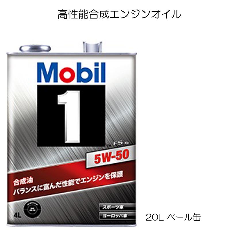 モービル1 Mobil1 FS X2 5W-50 5W50 20L レクサス ベンツ ポルシェ 承認 ターボ スーパーチャージャー 化学合成油 エンジンオイル ハイパフォーマンス :14009-11016:両総屋Yahoo!店 - 通販 - Yahoo!ショッピング モービル1 Mobil1 FS X2 5W-50 5W50 20L レクサス ベンツ ポルシェ 承認 ターボ スーパーチャージャー 化学合成油 エンジンオイル ハイパフォーマンス :14009-11016:両総屋Yahoo!店 - 通販 - Yahoo!ショッピング