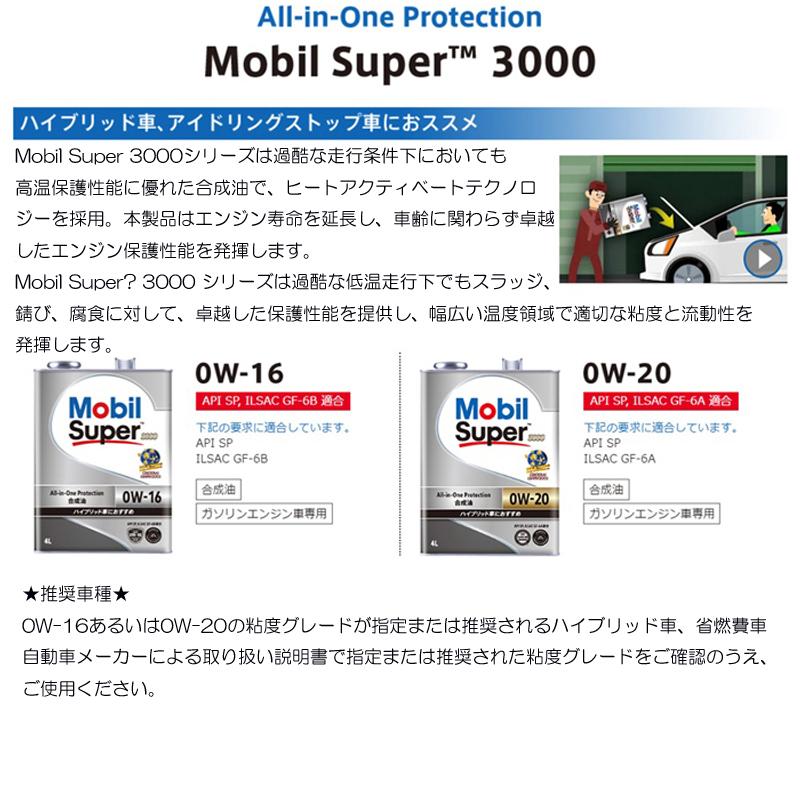 合成油 ハイブリッド車 アイドリングストップ車におすすめ モービル スーパー3000 0w 16 0w16 Sp Gf 6b 4l 1ケース 4l 6 省燃費車 エンジンオイル 両総屋yahoo 店 通販 Yahoo ショッピング