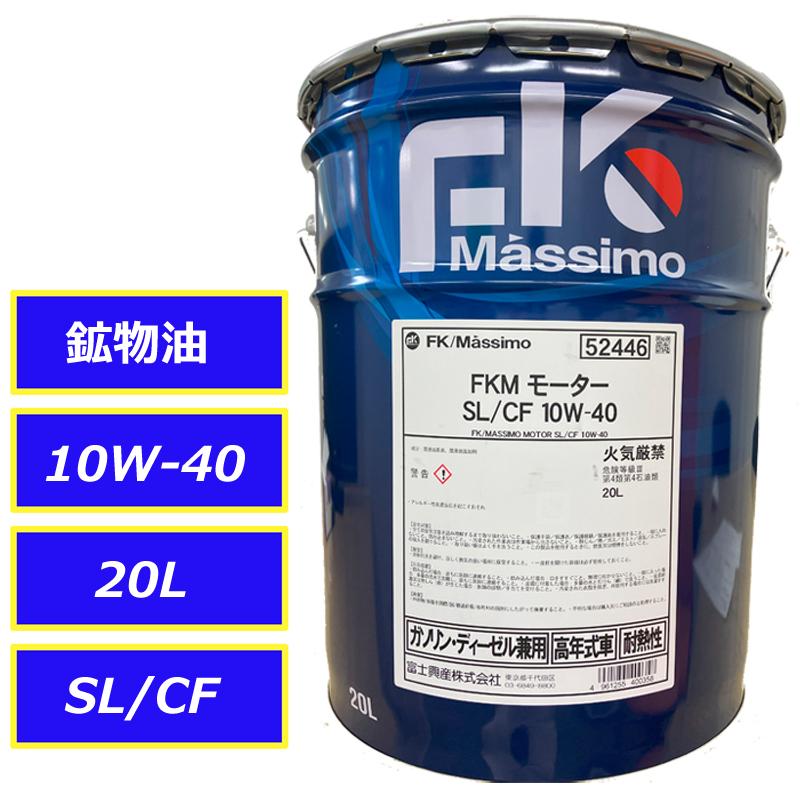 たページ 当社在庫あり 富士興産 FK マッシモ モーター SL/CF 10W40 10W-40 20L
