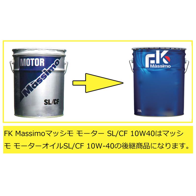 当社在庫あり 富士興産 FK マッシモ モーター SL/CF 10W40 10W-40 20L