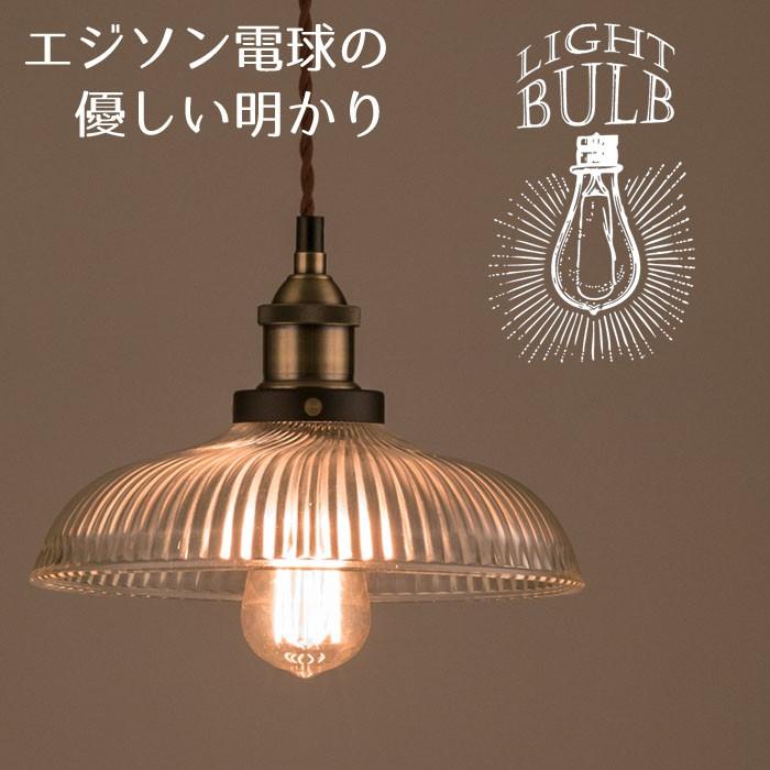エジソン電球 を使用した ペンダント ライト ガラスフード E26金口 やわらかな光でお部屋の照明を変えてみませんか