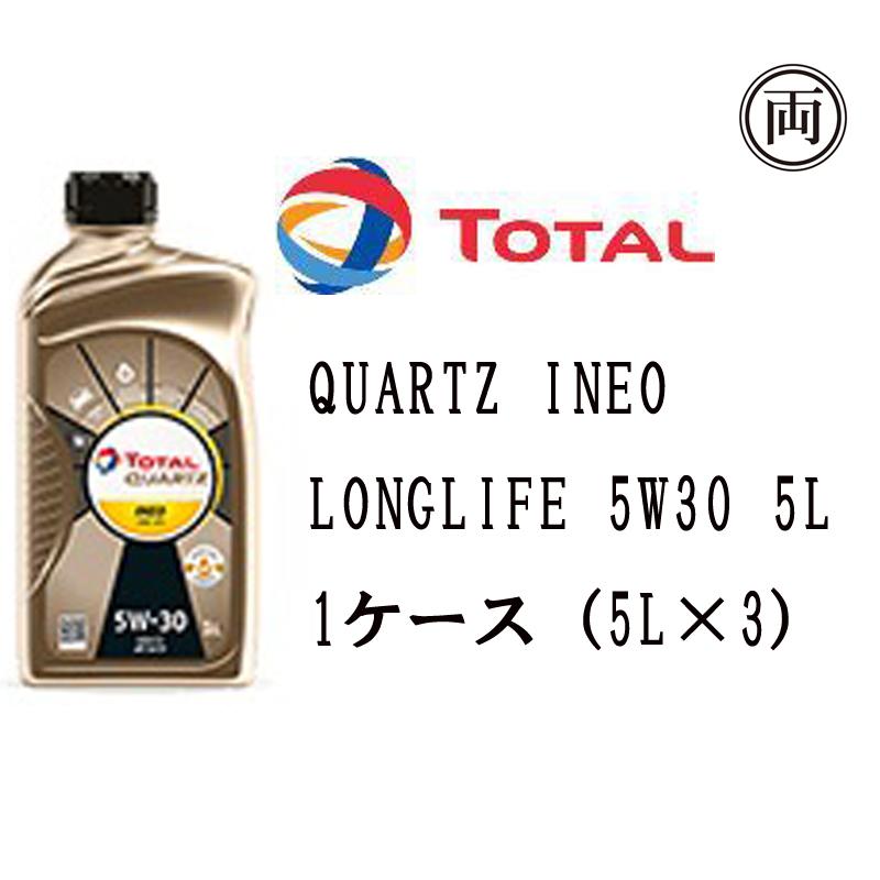 正規品 トタル QUARTZ INEO LONGLIFE 5W30 5W-30 5L SN/CF C3 1ケース（5L×3） TOTAL ドイツ車 BMW VW メルセデスベンツ｜ryousou-ya