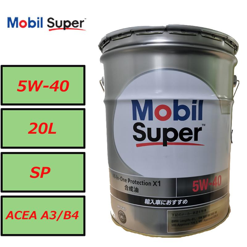 正規品 モービル オールインワン プロテクション X1 5W40 合成油 20L ペール缶 5W40 Mobil