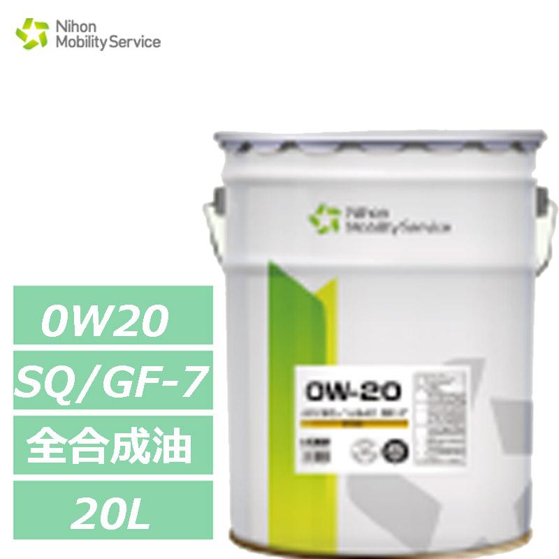 最新規格SQ/GF-7に適合 全合成油 NMSエンジンオイル 0W20 0W-20 SQ/GF