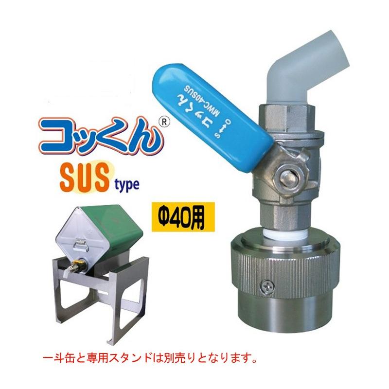 ワンタッチ給油栓コッくん SUSタイプ MWC-40SUS  口金φ４０用 給油栓 一斗缶 ペール缶 シンナー 有機溶剤 溶剤専用タイプ SUS  代引き不可