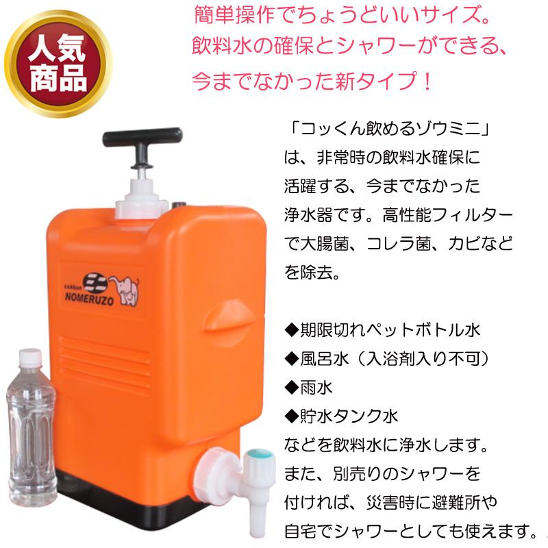 メーカーお取り寄せ商品 ポリタンク型 非常用浄水器 コッくん