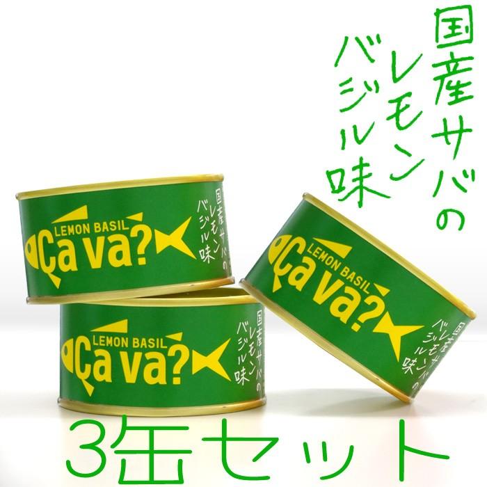 サバ缶 鯖缶 サヴァ CAVA さばの レモンバジル味 3缶セット 缶詰 岩手県産 国産鯖を使用 おしゃれで 美味しく どんなレシピにも合います｜ryousou-ya