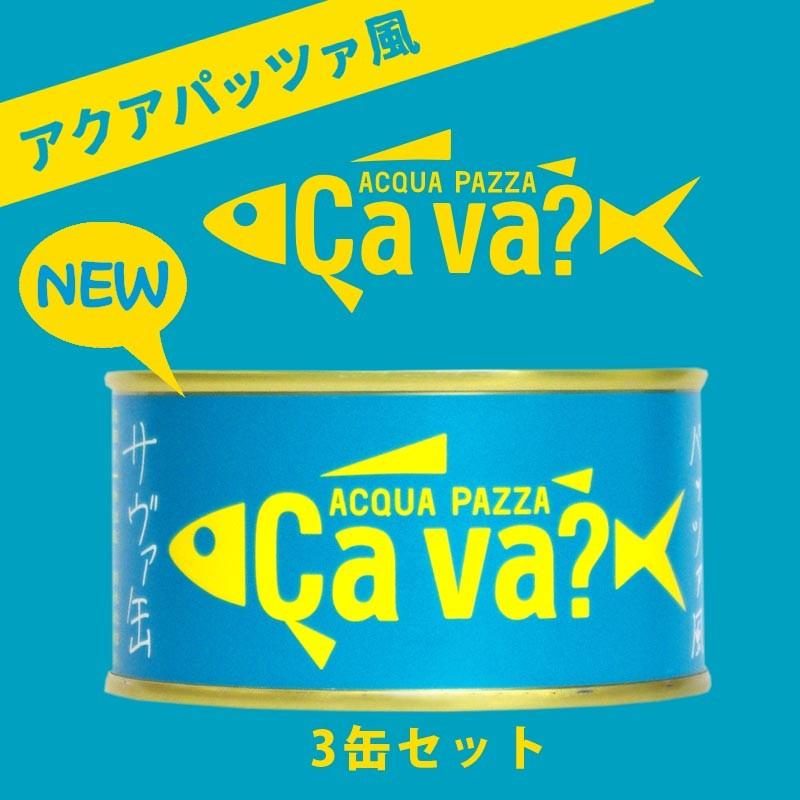 サバ缶 鯖缶 サヴァ CAVA さばの アクアパッツァ味 3缶セット 缶詰 岩手県産 国産鯖を使用 おしゃれで 美味しく どんなレシピにも合います｜ryousou-ya