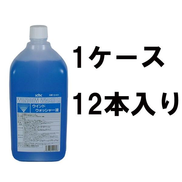 古河薬品 KYK ウインドウォッシャー液 スタンダード 2L 12-001 1ケース12本入り 窓の汚れ 視界良好 フロントガラス 車用ガラス｜ryousou-ya