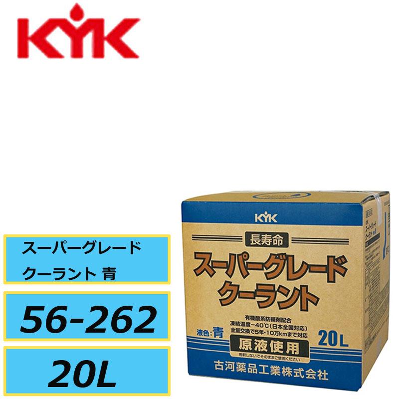 長寿命タイプ 原液使用 古河薬品工業 スーパーグレード クーラント 青