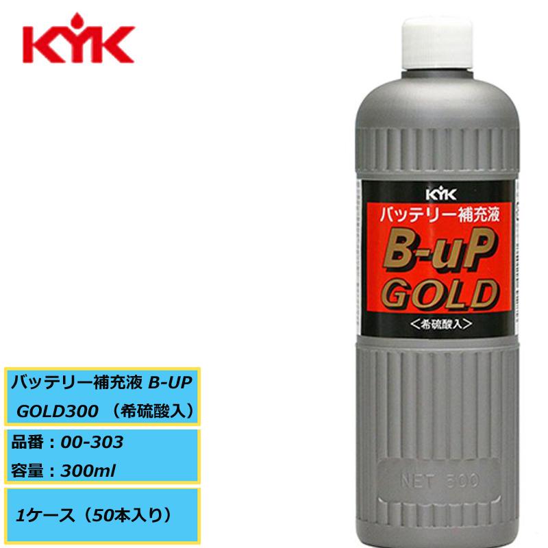 希硫酸入バッテリー補充液 KYK 古河薬品 バッテリー補充液 B-UP