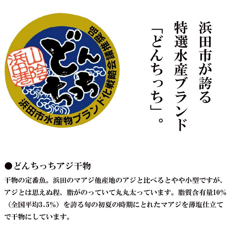 産地直送 島根浜田港 干物セット(紬) 9尾入 あじ干物 のどぐろ干物 えてかれい干物 島根県 日本海 贈答品 御歳暮 御中元｜ryousou-ya｜04