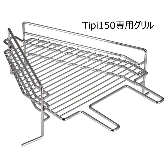 置き目品 Tipi150用小料理屋 50320 ヒタ Tipi ティピ 150 Tipi 150 戸外一皿分の料理 BBQ 難民キャンプ バーベキュグリル 焚き火台-アウトドア、釣り、旅行用品