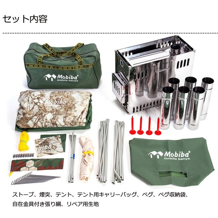 正規品 屋外専用 携帯式サウナ モビバ モバイルサウナ MB10A 27190