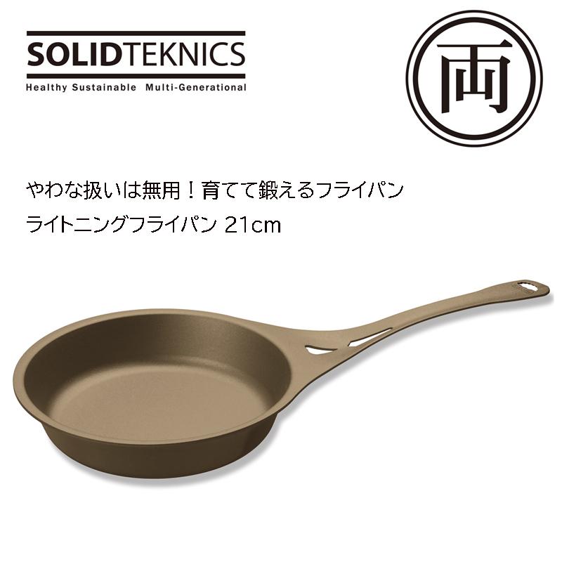 正規品 ソリッドテクニクス ライトニングフライパン 21cm 73121