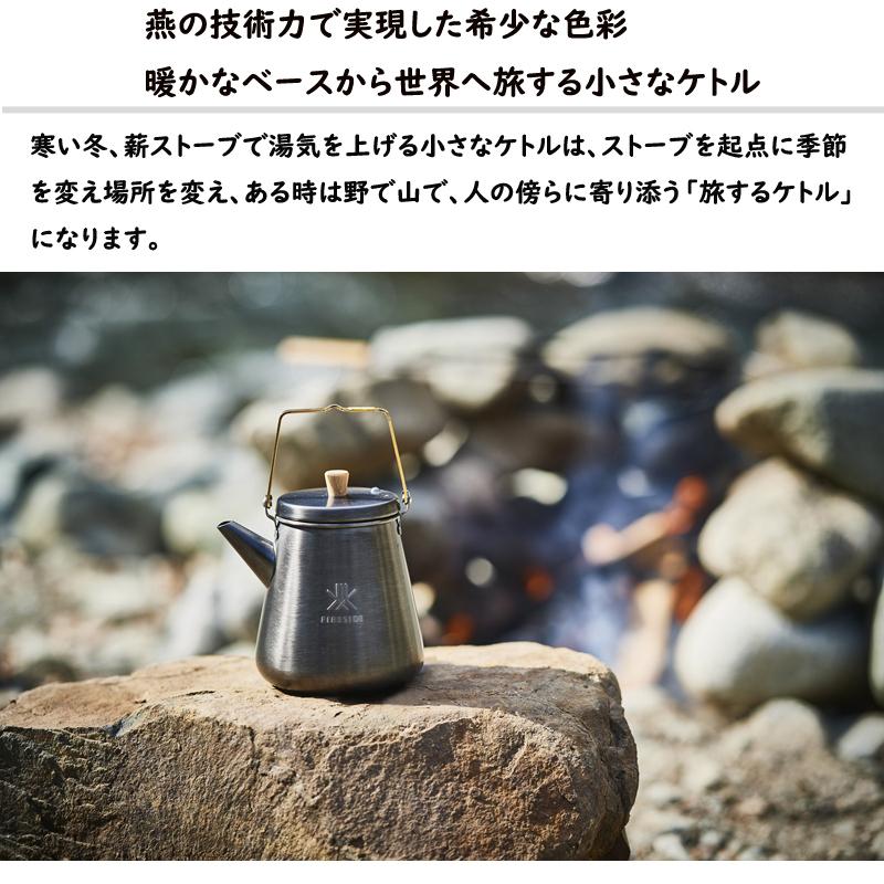 FIRESIDE（ファイヤーサイド） 正規品 1.0L トリップケトル サテン