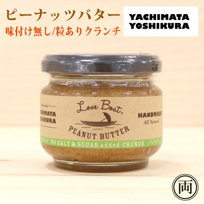 ピーナッツバター 味付なし クランチ 塩 砂糖 不使用 タイプ 国産 手づくり 無添加 無着色 千葉県八街産 落花生 甘さ控えめ ザクザク つぶ ピーナッツペースト｜ryousou-ya