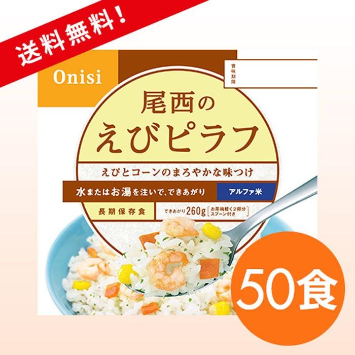 尾西のエビピラフ  1ケース（1食分×50袋）5年常温保存 アルファ米 保存食品 長期保存食 備蓄食 災害時の備え 食料備蓄 自然災害 台風 地震 避難 海老｜ryousou-ya