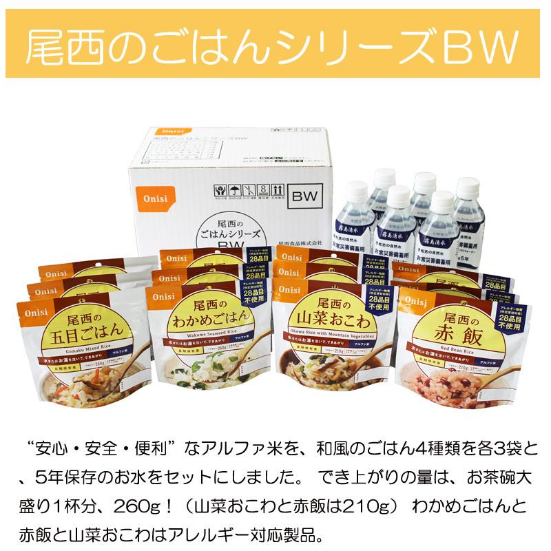 5年保存 尾西のごはんシリーズBW 五目ごはん、わかめごはん、山菜おこわ、 赤飯(各3袋、計12袋)、長期保存水500ml(6本) 簡単 保存食 備蓄 在宅避難 代引き不可｜ryousou-ya｜02