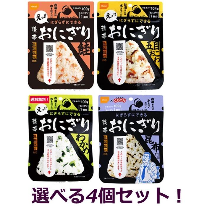 尾西の携帯おにぎり 4個セット 鮭 五目おこわ わかめ 昆布 簡単調理 100％国産米使用 旅行 行楽 登山 アウトドア 長期保存食 非常食 5年保存｜ryousou-ya