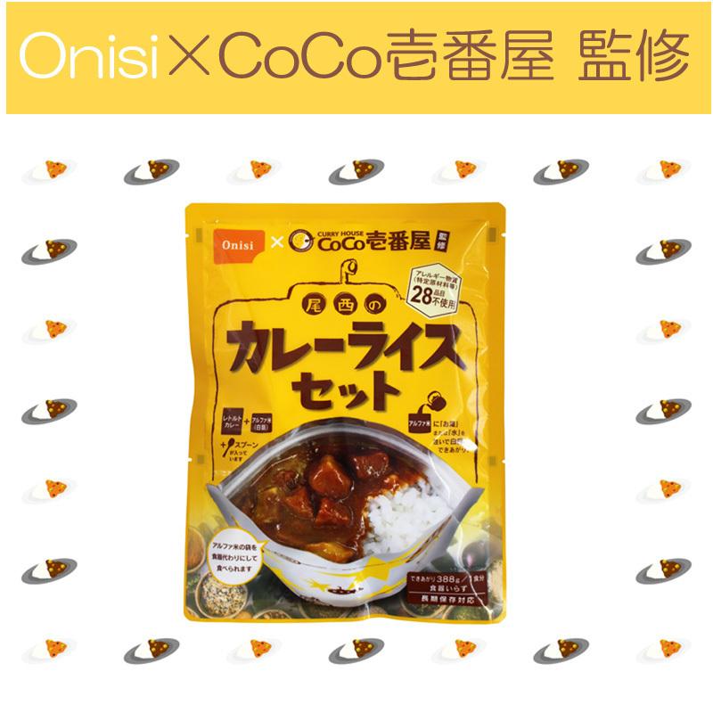 CoCo壱番屋監修尾西のカレーライスセット レトルトカレーとアルファ米 （1ケース１食分×30） 5年保存 保存食 尾西食品 アウトドア キャンプ 行楽 備蓄｜ryousou-ya｜02