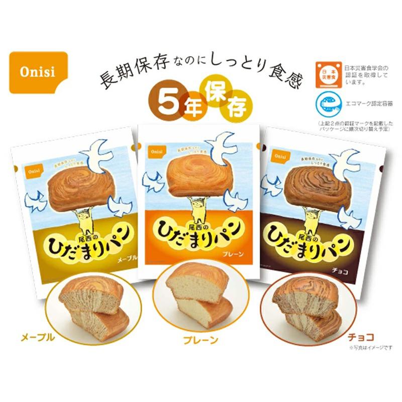 尾西のひだまりパン18個セット(チョコ、プレーン、メープル))➕尾西の