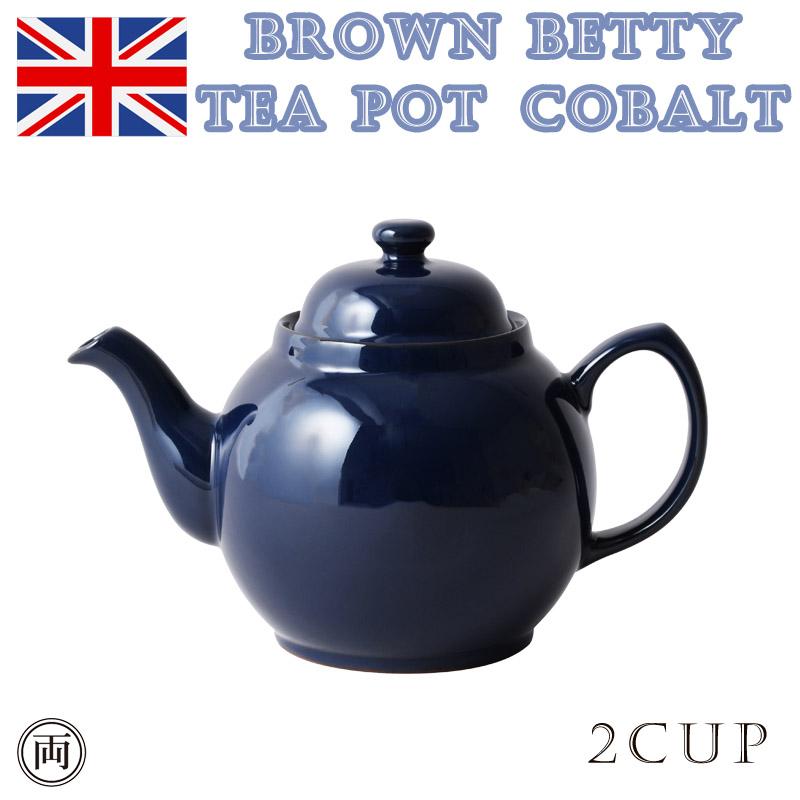 ティーポット ブラウンベティコバルト(青) 2カップ イギリス 伝統の