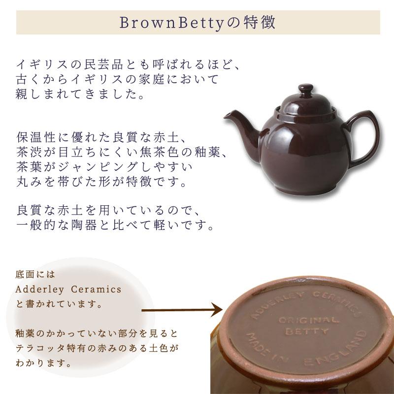 ティーポット ブラウンベティ (茶色) 2カップ イギリス 伝統の Brown