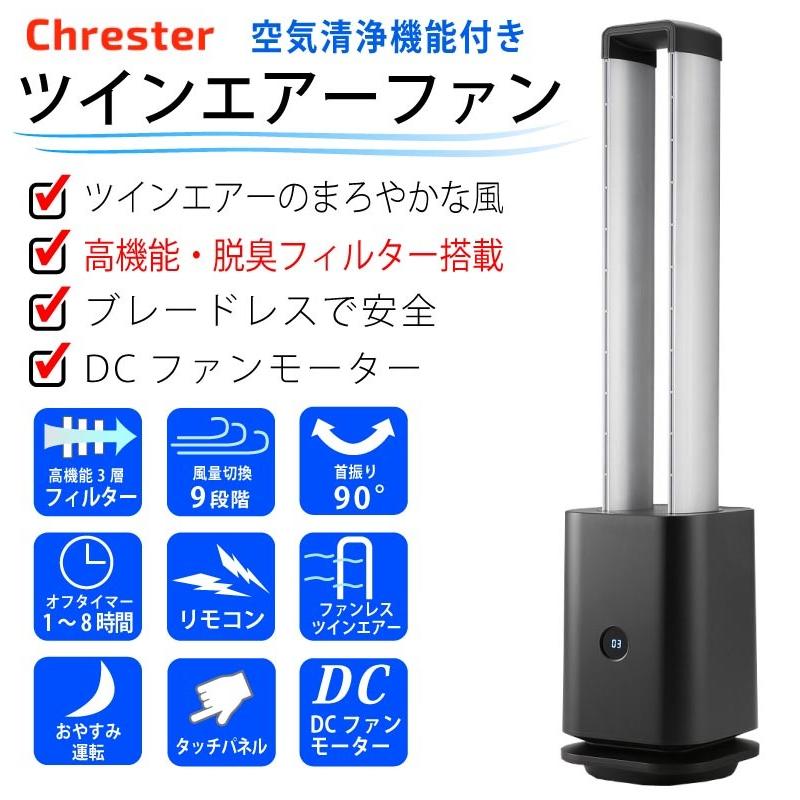 Chrester（クレスター） 空気清浄機能付き タワー型扇風機 ツイン