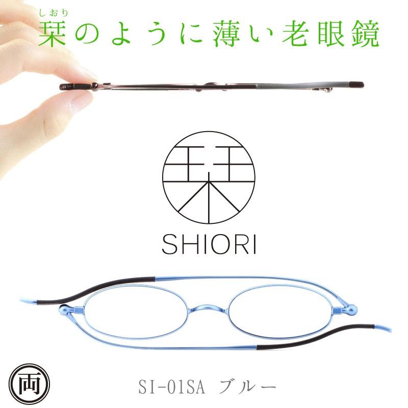 栞ように薄い リーディンググラス しおり 老眼鏡 ブルー Si 01sa おしゃれで男性用にも女性用 メンズ レディース 専用ケース付きでメール便 送料無料 4081 両総屋yahoo 店 通販 Yahoo ショッピング
