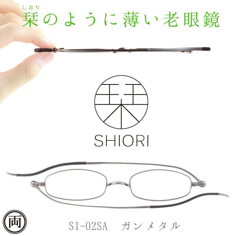 栞ように薄い リーディンググラス しおり 老眼鏡 ガンメタル Si 02sa おしゃれで男性用にも女性用 メンズ レディース 専用ケース付きでメール便 送料無料 4081 両総屋yahoo 店 通販 Yahoo ショッピング