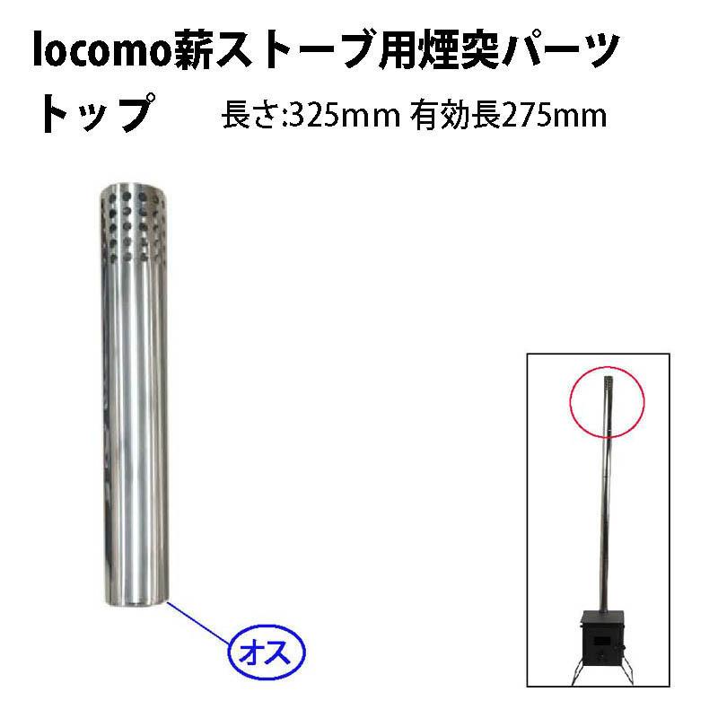 Locomoアウトドア薪ストーブ用 煙突 58f 80f トップ 4093 152 両総屋yahoo 店 通販 Yahoo ショッピング