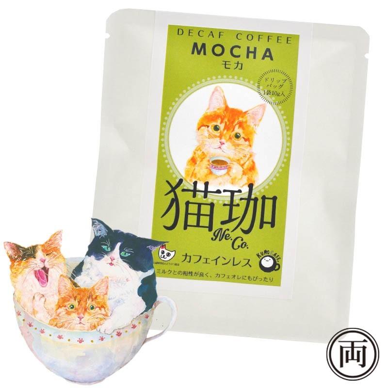 猫珈 巾着セット ドリップパック3個 付き コロンビア モカ ブラジル  カフェインレス コーヒー セット ネコ おしゃれで 美味しい ドリップバッグタイプ デカフェ｜ryousou-ya｜03