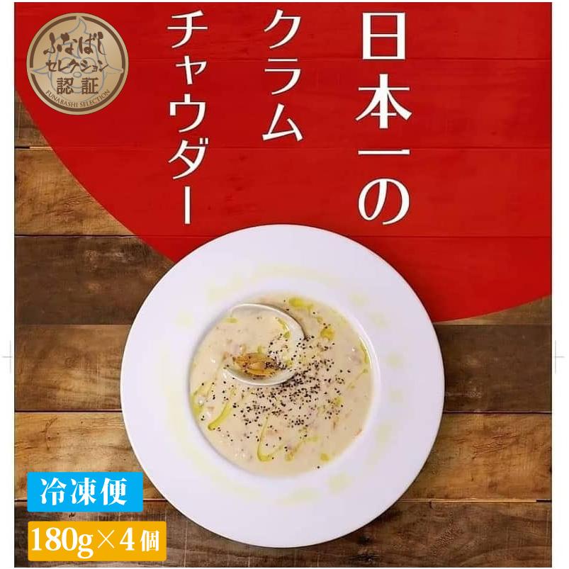 日本一のクラムチャウダー 180g 4個 冷凍 無添加 ホンビノス貝を使った