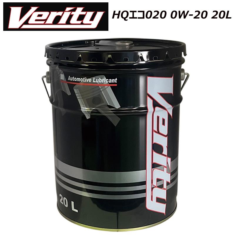 Verity HQエコ020 0W-20 20L SP GF-6A ペール缶 ベリティ 合成油