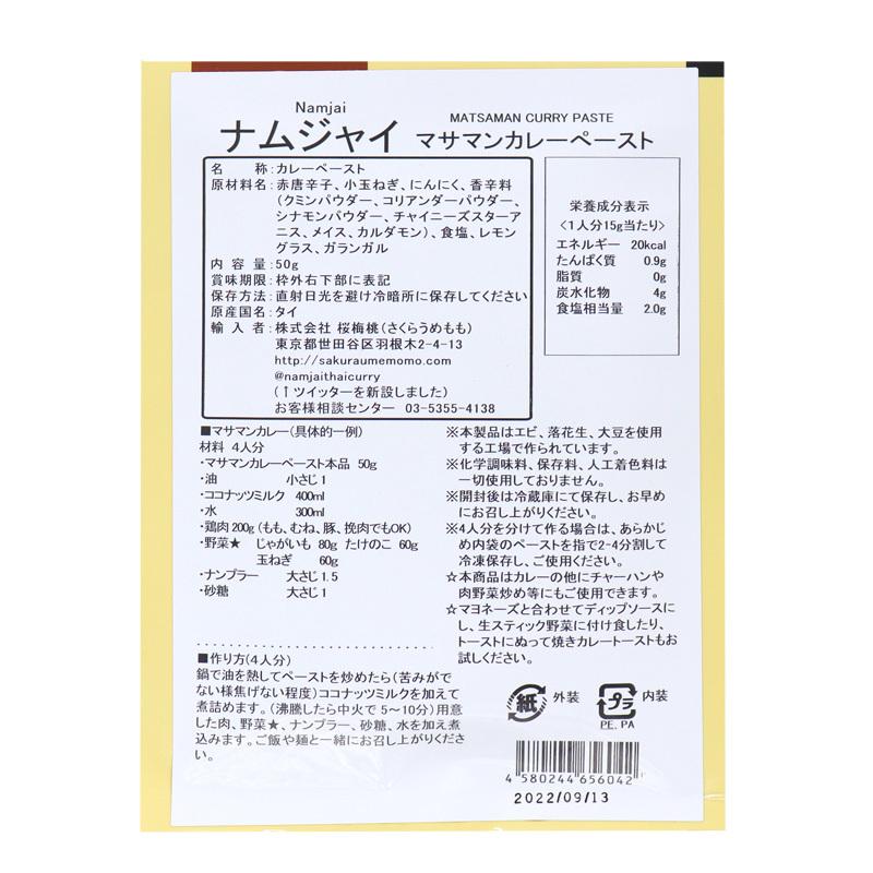 マサマンカレー タイカレー の素 50g×1個 タイ料理 タイカレー ペースト 本場の味 本格派  着色料 保存料 化学調味料 不使用｜ryousou-ya｜04